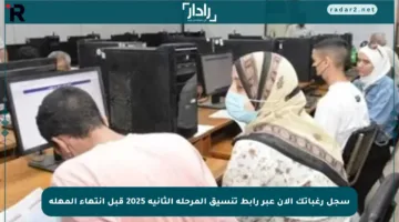 سجل رغباتك الآن عبر رابط تنسيق المرحلة الثانية 2025 قبل انتهاء المهلة